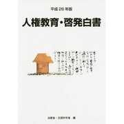 人権教育・啓発白書〈平成26年版〉 [単行本]
