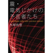 震 電気じかけの予言者たち [単行本]