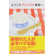 ようこそポルトガル食堂へ(幻冬舎文庫) [文庫]