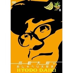 兵動大樹のおしゃべり大好き。 8 [DVD]