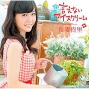 言えないアイスクリーム