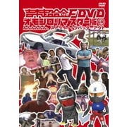 吉本超合金F DVD オモシロリマスター版1 んんんんんん、ストライィィクバッターアウト