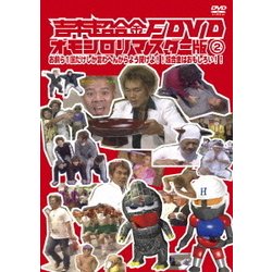 ヨドバシ.com - 吉本超合金F DVD オモシロリマスター版2 お前ら1 ...