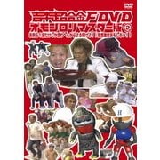 吉本超合金F DVD オモシロリマスター版2 お前ら1回だけしか言わへんからよう聞けよ!!超合金はおもしろい!!