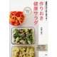 食事のはじめに食べる!作りおき健康サラダ―太りにくいカラダをつくる [単行本]
