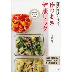 食事のはじめに食べる!作りおき健康サラダ―太りにくいカラダをつくる [単行本]