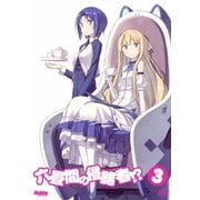 六畳間の侵略者!? 3