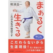 まぁるく生きる―これが元気の秘訣です [単行本]