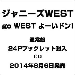 ヨドバシ.com - go WEST よーいドン! 通販【全品無料配達】