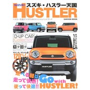スズキ・ハスラー天国－ハスラーを遊びつくすためのスペシャルハンドブック（Gakken Mook） [ムックその他]