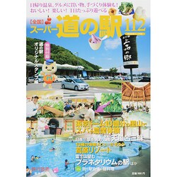 全国スーパー道の駅112 2014年 08月号 [雑誌]