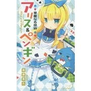 華麗なる探偵アリス&ペンギン(小学館ジュニア文庫) [新書]