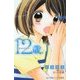 12歳。―きみのとなり(小学館ジュニア文庫) [新書]