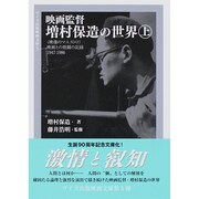 映画監督 増村保造の世界〈上〉"映像のマエストロ"映画との格闘の記録1947-1986(ワイズ出版映画文庫) [文庫]
