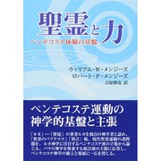 聖霊と力－ペンテコステ体験の基盤 [単行本]