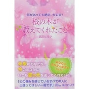 桜の木が教えてくれたこと―何があっても絶対、大丈夫! [単行本]