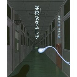 学校ななふしぎ [絵本]