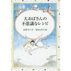 大おばさんの不思議なレシピ(偕成社文庫) [全集叢書]