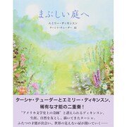 まぶしい庭へ [絵本]