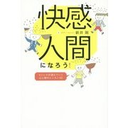 快感人間になろう!―ストレスが消えていく心と体のレッスン40 [単行本]
