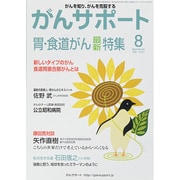 がんサポート 2014年 08月号 [雑誌]