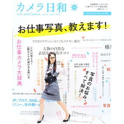 カメラ日和 2014年 09月号 [雑誌]