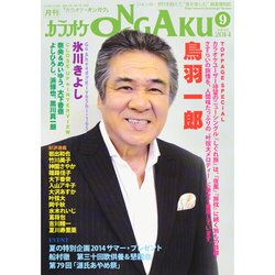 カラオケ ONGAKU (オンガク) 2014年 09月号 [雑誌]