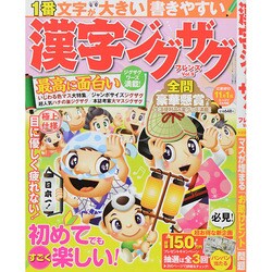 漢字ジグザグフレンズ 2014年 09月号 [雑誌]