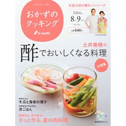 おかずのクッキング 2014年 09月号 [雑誌]