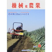 機械化農業 2014年 08月号 [雑誌]