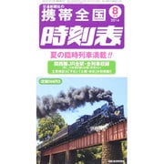 携帯全国時刻表 2014年 08月号 [雑誌]