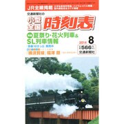 小型全国時刻表 2014年 08月号 [雑誌]