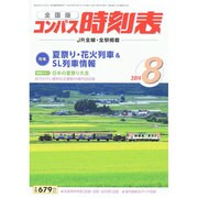 全国版 コンパス時刻表 2014年 08月号 [雑誌]
