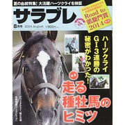 サラブレ 2014年 08月号 [雑誌]