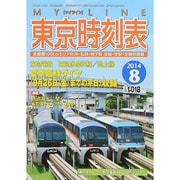 My LINE (マイライン) 東京時刻表 2014年 08月号 [雑誌]