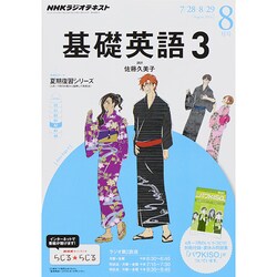 NHK ラジオ基礎英語 3 2014年 08月号 [雑誌]