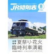 JR時刻表 2014年 08月号 [雑誌]
