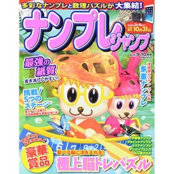 ナンプレジャンプ 2014年 09月号 [雑誌]