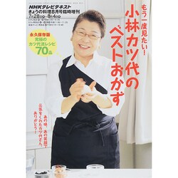 小林カツ代のベストおかず 2014年 08月号 [雑誌]