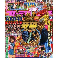 プレミアムリーチ完全攻略DVD 2014年 09月号 [雑誌]