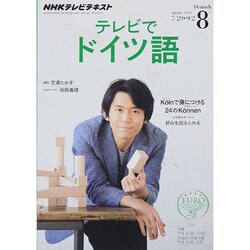 NHK テレビでドイツ語 2014年 08月号 [雑誌]