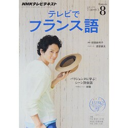NHK テレビでフランス語 2014年 08月号 [雑誌]