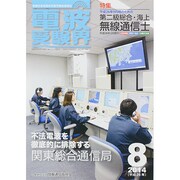 電波受験界 2014年 08月号 [雑誌]