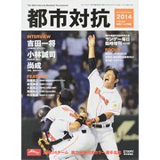 第85回 都市対抗野球 2014年 7/26号 [雑誌]