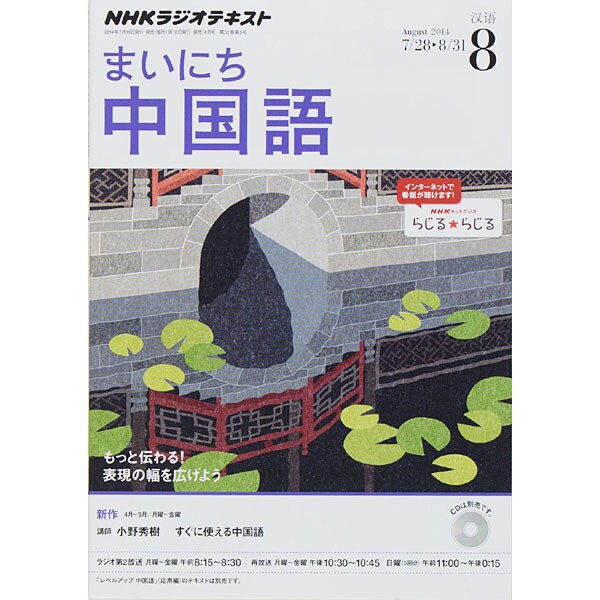 NHK ラジオまいにち中国語 2014年 08月号 [雑誌]