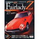 日産フェアレディZ 2014年 7/29号 [雑誌]