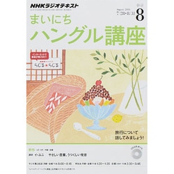 韓国語 まいにちハングル講座 CD＋テキスト セット 2014年4〜9月号 NHKラジオまいにちハングル講座 2023年 04 月号 [雑誌] |本