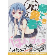 帰ってきた元勇者〈2〉(ぽにきゃんBOOKS) [文庫]