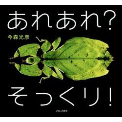 あれあれ?そっくり! [絵本]