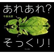あれあれ?そっくり! [絵本]